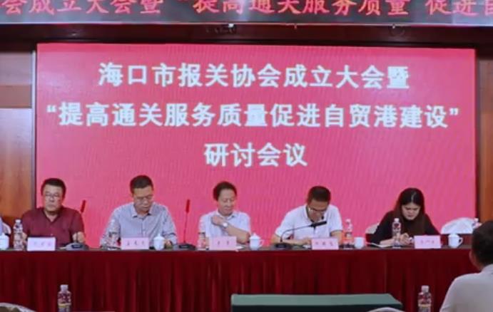 海口市报关协会成立