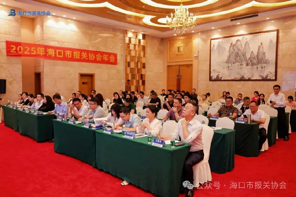 自贸封关年，协会创新篇—2025海口市报关协会年会圆满落幕